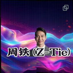 周铁 (Z-Tie)