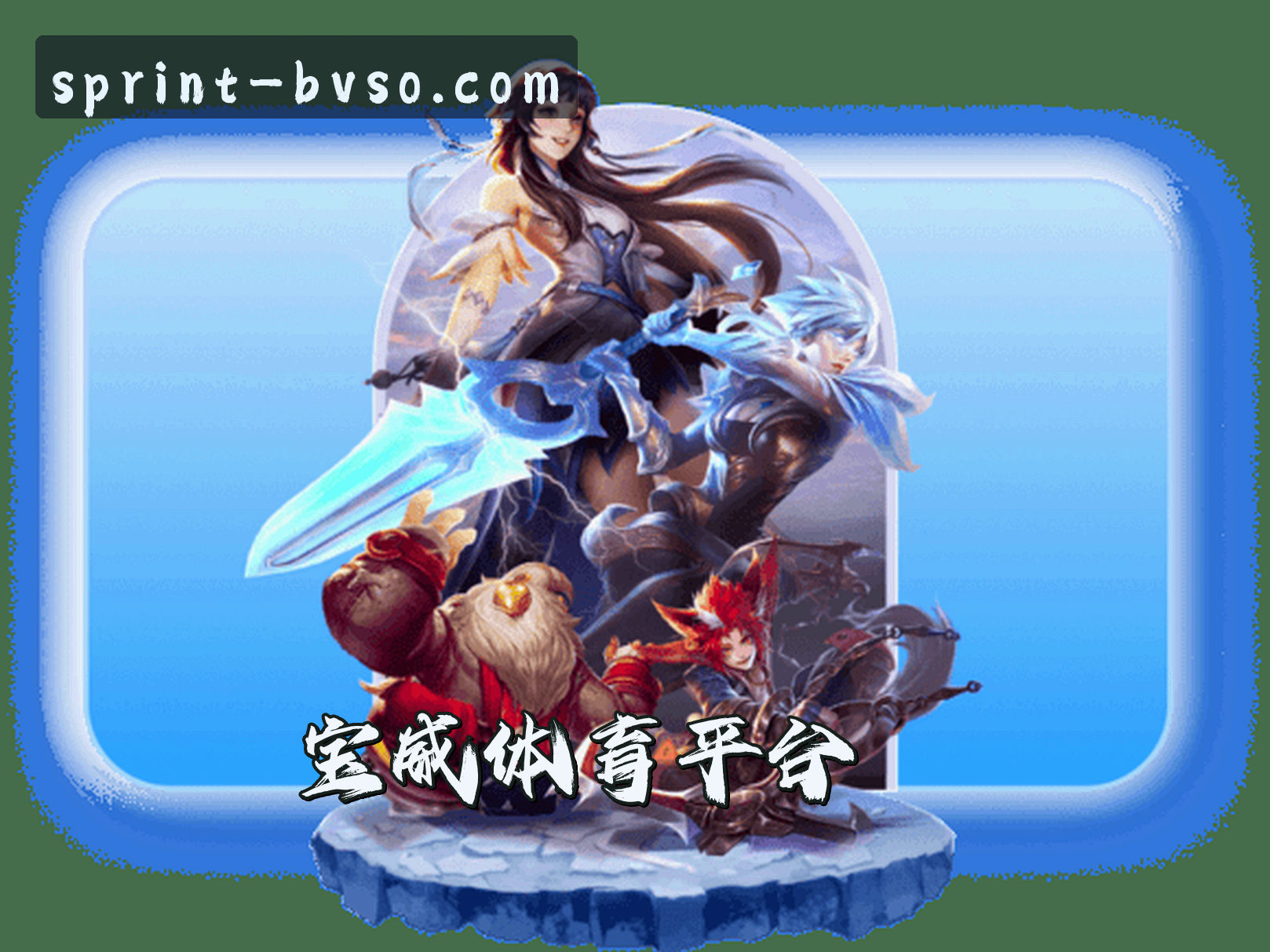 关于我们 - 宝威(BVSO)官方网站 · 专业体育平台 · A7X9