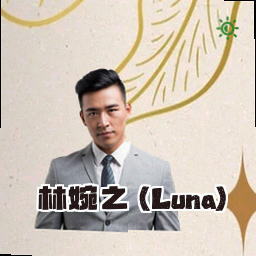 林婉之 (Luna)